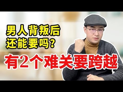 被背叛后还去挽回男人，到底丢不丢人？大多数人都理解得太肤浅