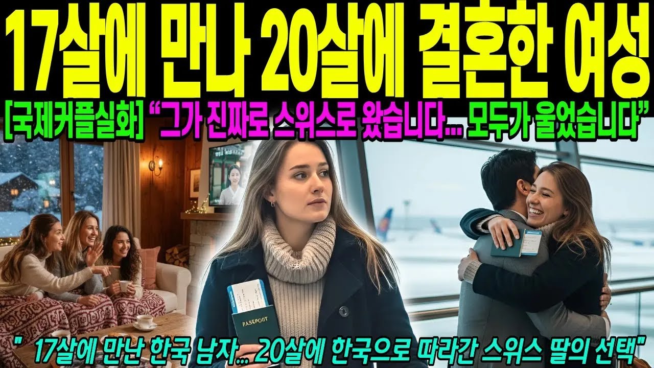 [해외감동사연] 17살에 만나 20살에 무작정 따라온 한국, 그리고 결혼, 17살에 만난 한국 남자… 20살에 한국으로 따라간 스위스 딸의 선택