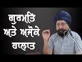 Gurmat and contemporary situation of sikhs  speech of prof gurdarshan singh dhillon