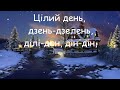 &quot;Дзвоники дзвенять&quot; мінус зі словами