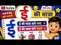 बड़ी ई (ई) की मात्रा वाले शब्द और वाक्य | Hindi Matra Learning l( Easy hindi learning @prityJai)
