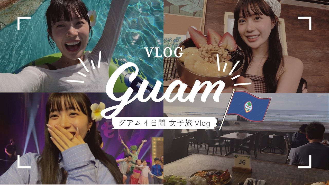 【グアムVlog】従姉妹といく３泊4日のご褒美旅行が最高すぎた🇬🇺 🌴