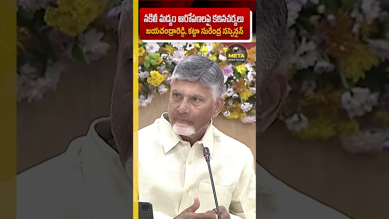 నకిలీ మద్యం ఆరోపణలపై కఠినచర్యలు 