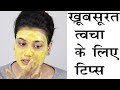 3 Tips for Beautiful Skin (Hindi)