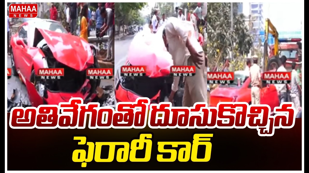 అతివేగంతో దూసుకొచ్చిన ఫెరారీ కార్ :Ferrari Car Accident at Jubilee Hills Road No 45 in Hyderabad
