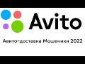 Авито доставка развод 2022