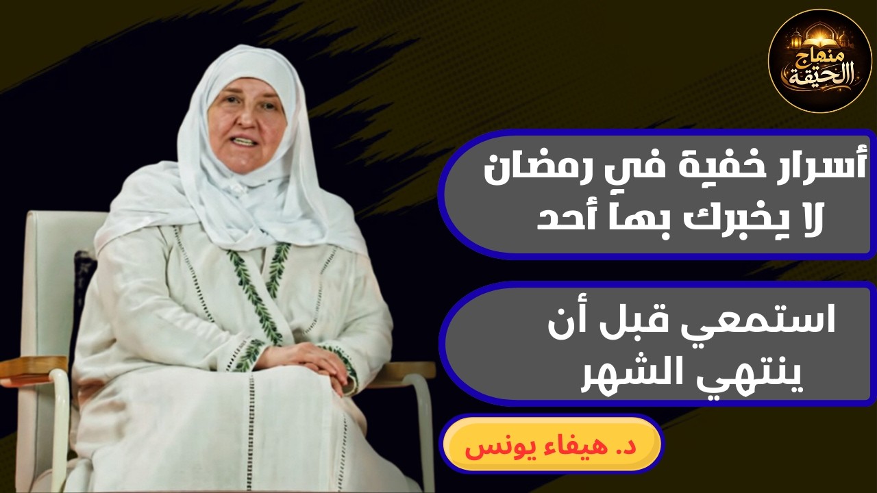 أسرار خفية في رمضان لا يخبرك بها أحد | استمعي قبل أن ينتهي الشهر | د. هيفاء يونس