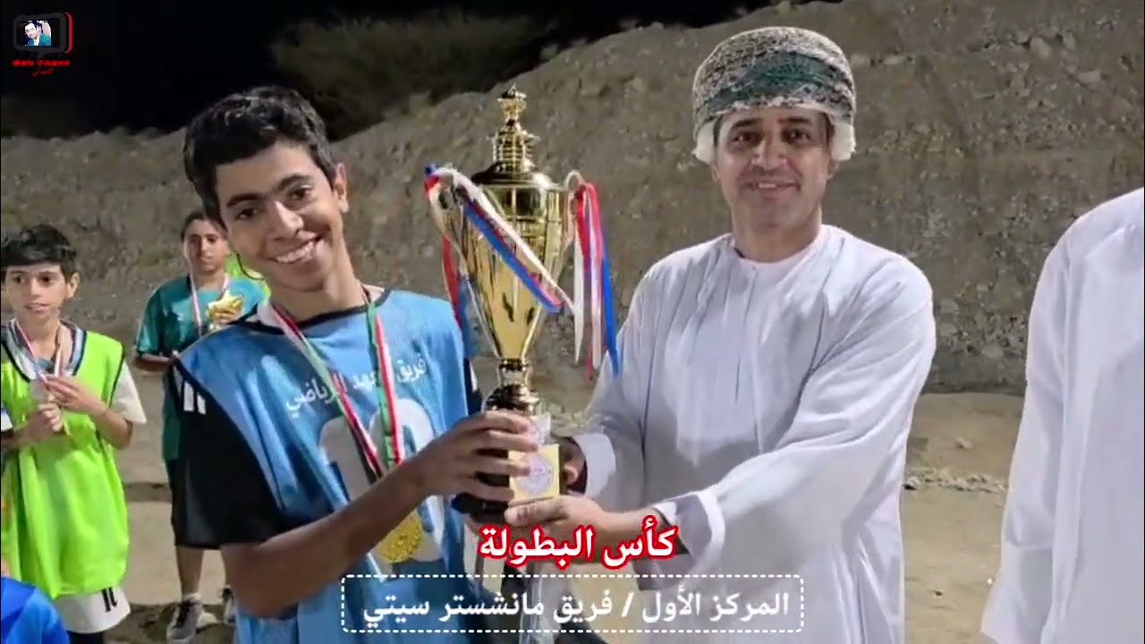 تتويج فريق مانشستر سيتي بكأس بطولة العهد الرمضانية 1447هـ (فئة الناشئين) #سلطنة_عمان#اليوم 