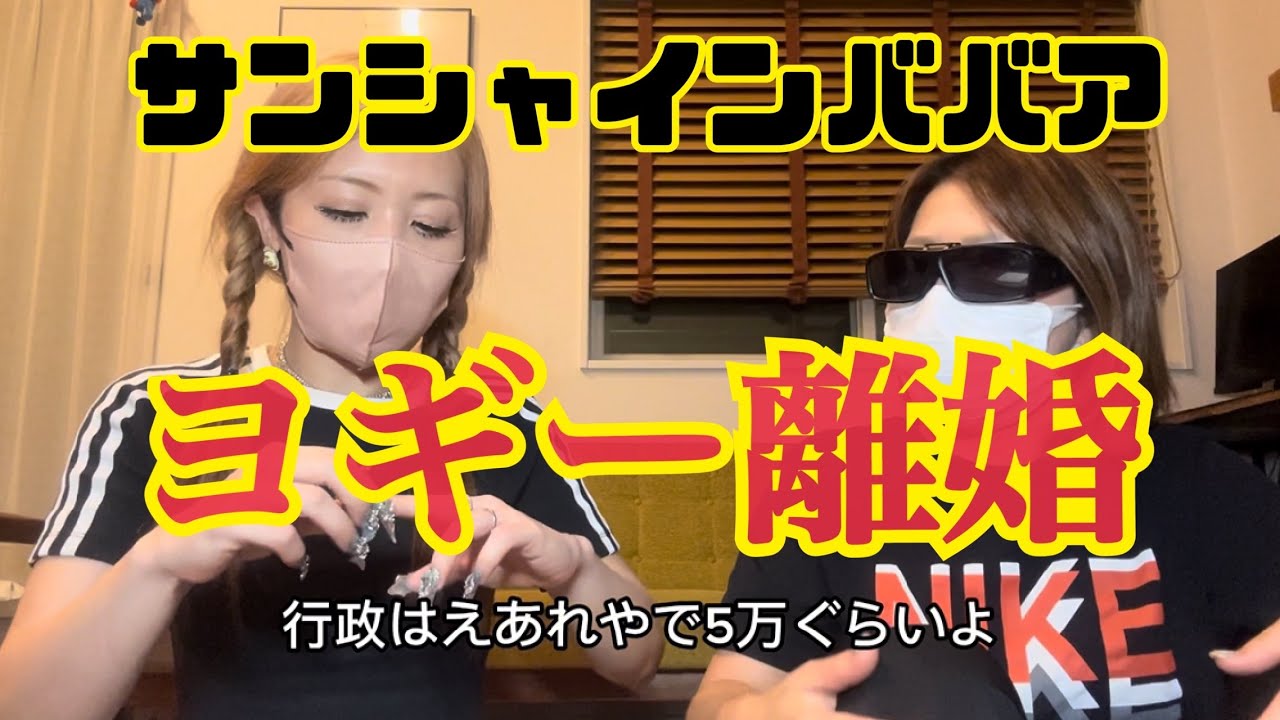 サンシャインババアヨギー【離婚】