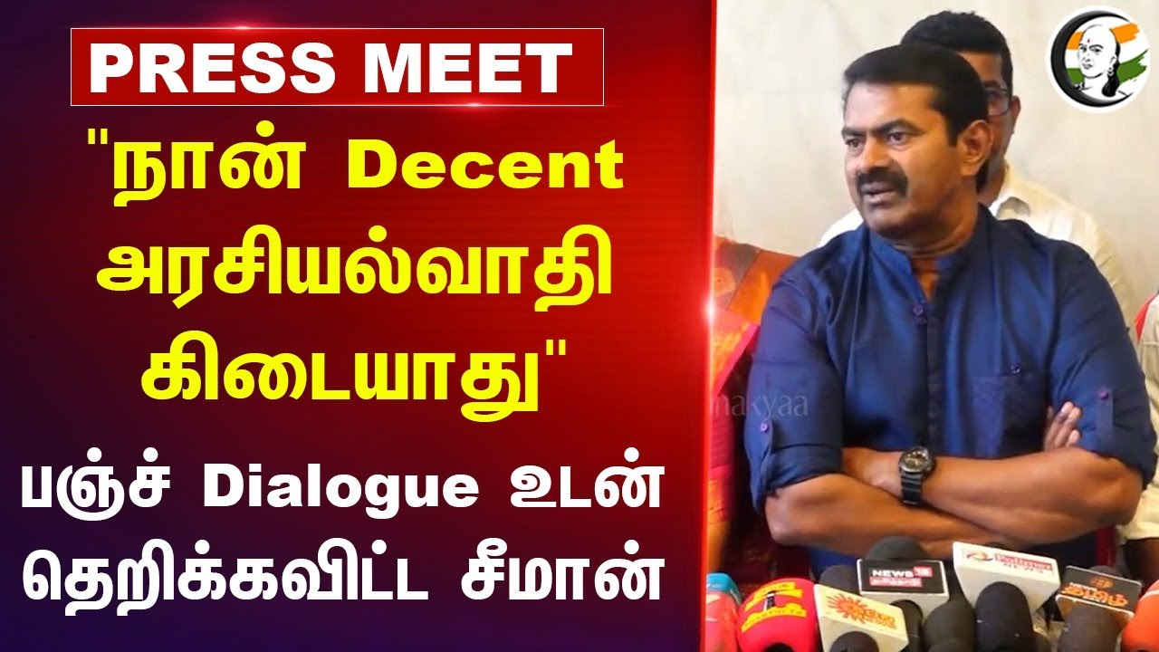 "நான் Decent அரசியல்வாதி கிடையாது" Seeman Prssmeet | Vijay | Annamalai | MK Stalin | Kanniyakumari