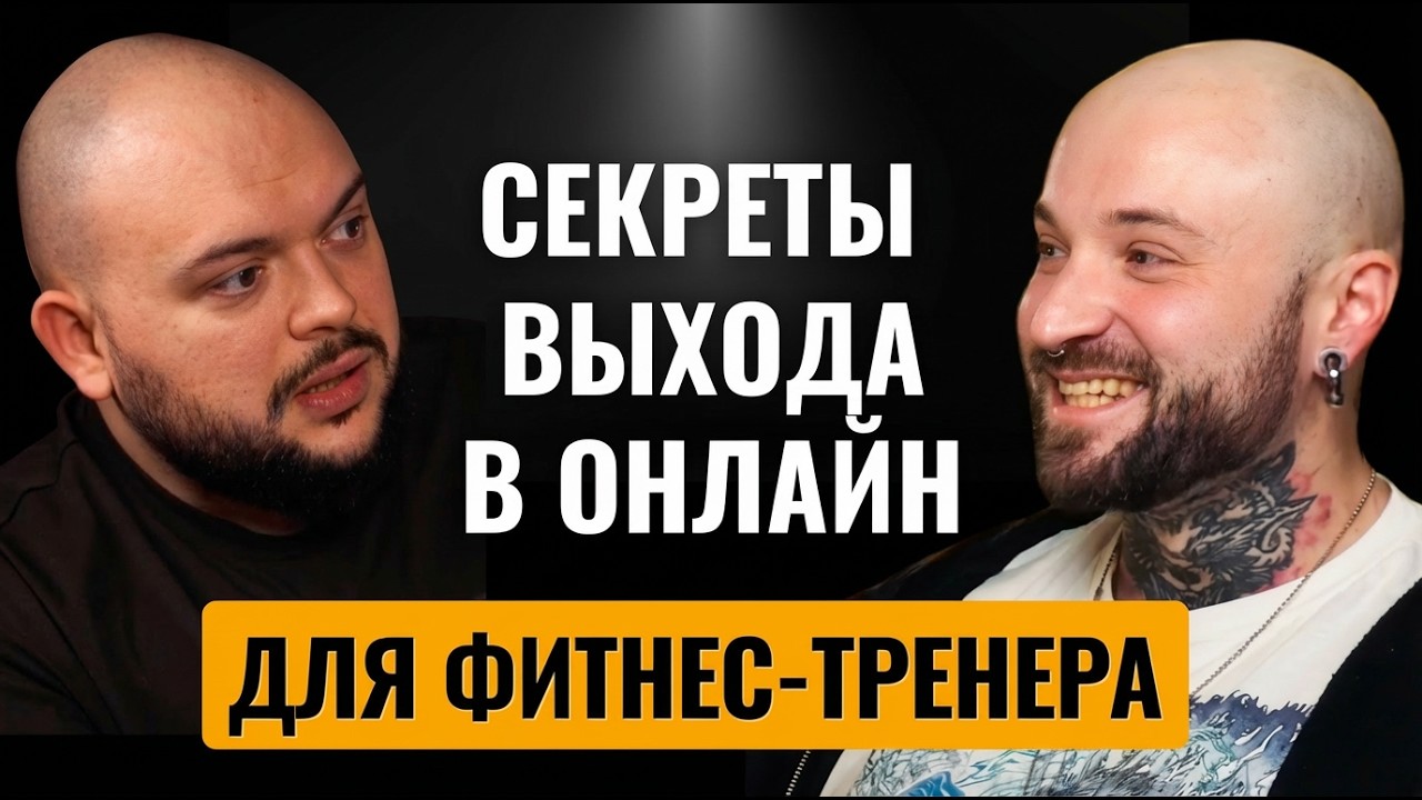 Как тренеру выйти в онлайн в 2026 году | Пошаговый план выхода в онлайн для фитнес-тренера