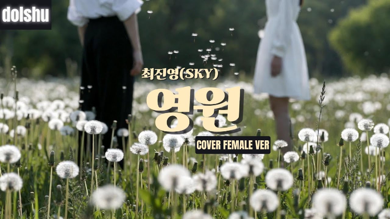 최진영(SKY) - 영원 (FEMALE VER)