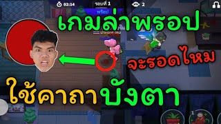 Super Sus เกมล่าพรอปใช้วิชาบังตา