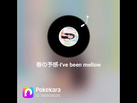 #春の予感-I've been mellow を歌ってみたよ！#南沙織  さん