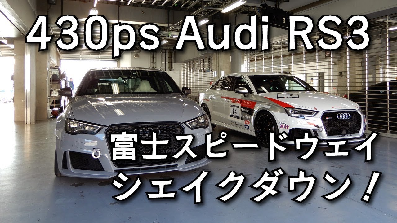 430ps Audi RS3シェイクダウン！そのまま ETCC最終戦に出場！