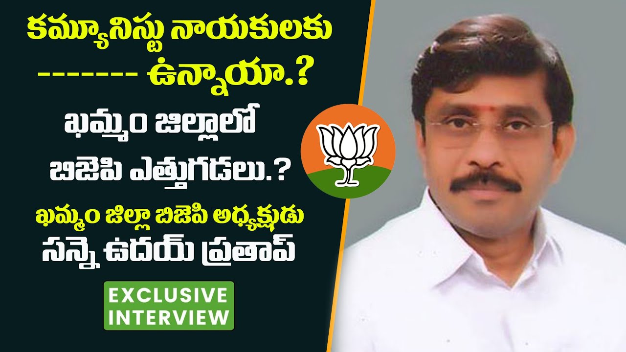 BJP Khammam District President Sanne Uday Pratap Exclusive Interview | Full | Khammam Politics