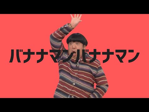 【MAD】バナナマンバナナマン feat. 乃木坂46【エイリアンエイリアン】