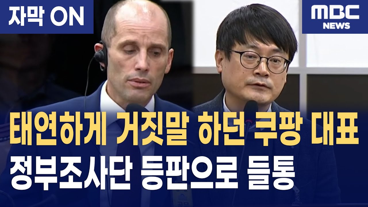 [자막] 쿠팡 로저스의 궤변에 합동조사단 등판! 