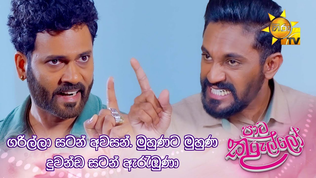 ගරිල්ලා සටන් අවසන්.මුහුණට මුහුණ දුවන්ඩ සටන් ඇරැඹුණා