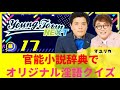 #17「官能小説辞典でオリジナル淫語クイズ」マユリカのヤングタウンNEXT