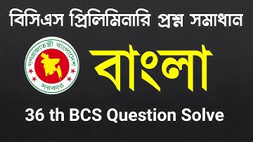 বিসিএস প্রিলিমিনারি বাংলা সাহিত্য BCS Preparation Bangla 36th BCS Question Solve 2023