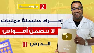 الدرس 01 : إجراء سلسلة عمليات لا تتضمن أقواس للسنة ثانية متوسط