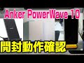 【買ってみた】Anker PowerWave 10 Stand ワイヤレス充電器 Qi認証【開封】Anker PowerWave 10 Stand wireless charger #開封