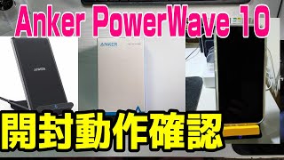 【買ってみた】Anker PowerWave 10 Stand ワイヤレス充電器 Qi認証【開封】Anker PowerWave 10 Stand wireless charger #開封