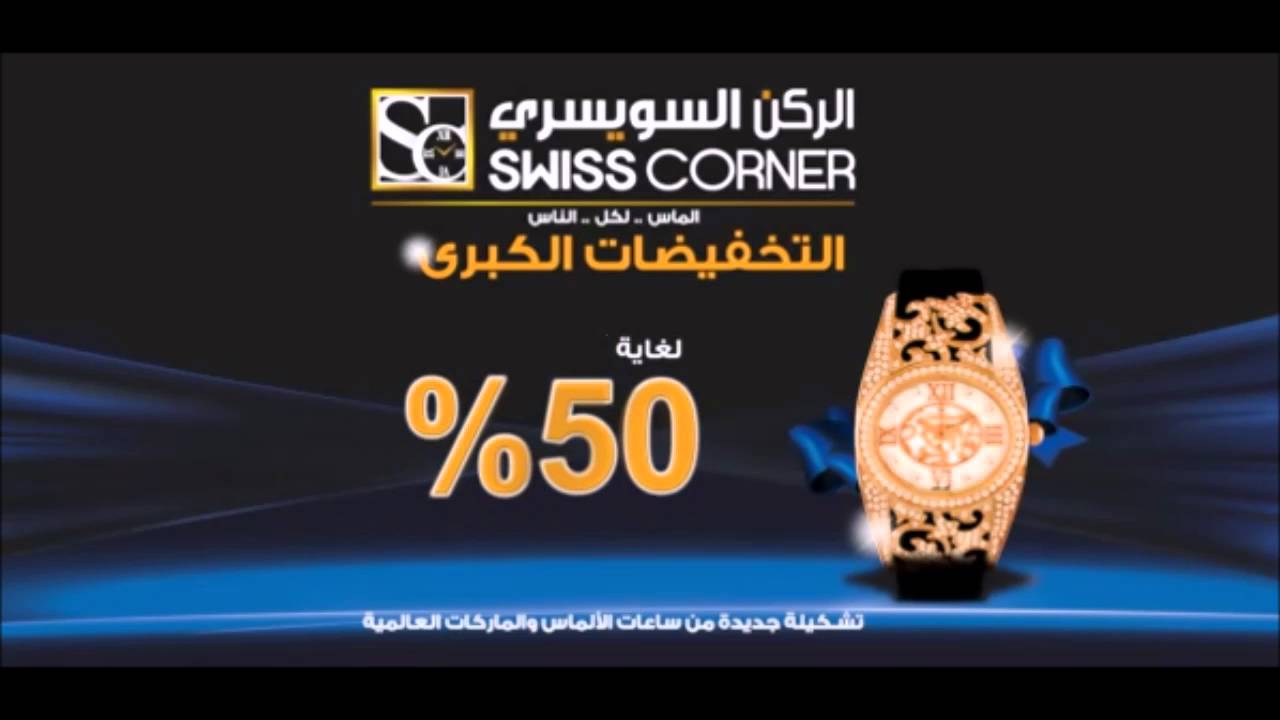 تخفيضات الركن السويسري للساعات 2016 swiss corner for watches sale - YouTube
