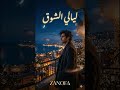 ليالي الشوق Arabic Romantic Night Song ZANOFA 