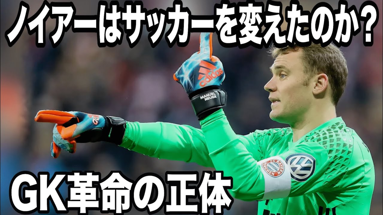 【ノイアーはサッカーを変えたのか？ 】GK革命の正体を徹底解剖！