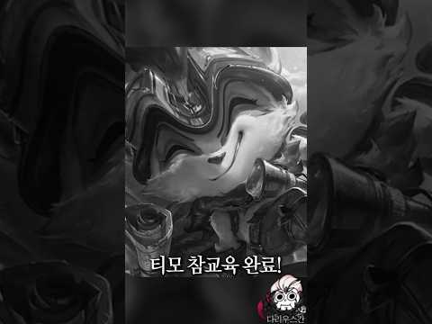 4킬 티모 무한솔킬 따는 &amp;quot;난입 <strong>액시옴</strong>&amp;quot; 다리우스ㄷㄷ #shorts