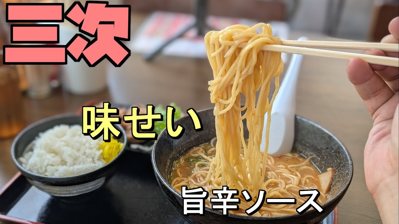 【広島グルメ】三次 味せい、企業秘密の旨辛ソースを使った味噌ラーメン、どんなものかと食べに行ってみると