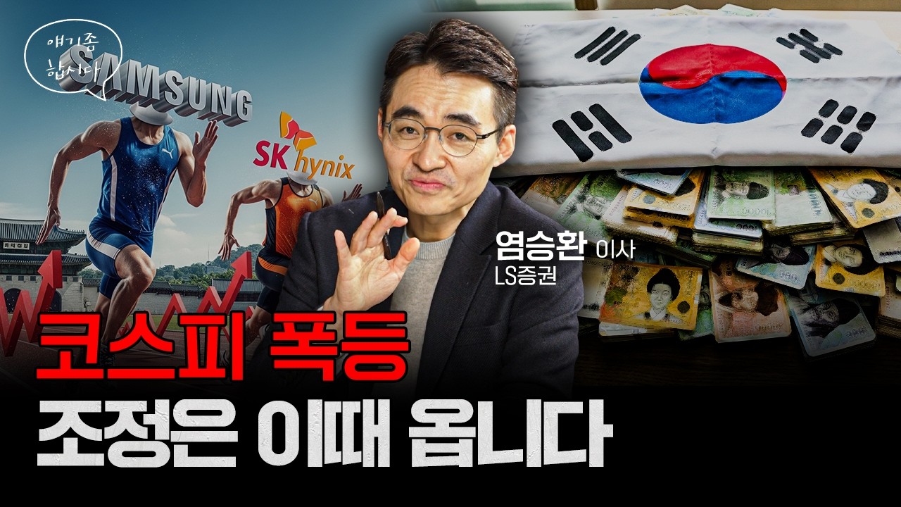 지금 들어가도 될까? 코스피 조정은 이때 옵니다 | 염승환 LS증권 이사 [얘기좀합시다]