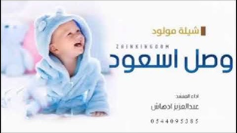 شيلة مولود باسم سعود 2022  وصل اسعود   وتوى نور الدار افخم شيلة مولود تنفذ بالاسماء