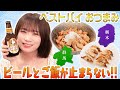 秋元真夏の全国ベストバイおつまみ!【栃木・群馬編】ご飯とビール最高のセットでいただく肉餃子&「んまい!」もつ煮が登場!