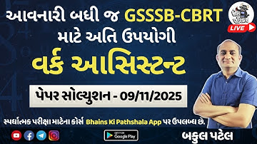 GSSSB Work Assistant Solution 2025 | વર્ક આસીસ્ટંટ | GSSSB CBRT Paper Solution 09/11/25