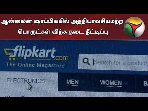 ஆன்லைன் ஷாப்பிங்கில் அத்தியாவசியமற்ற பொருட்கள் விற்க தடை நீட்டிப்பு