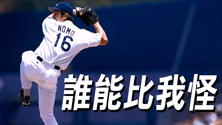谁能比我怪? 投手们最怪异投球姿势! | Weirdest Pitching Styles - 天天要闻