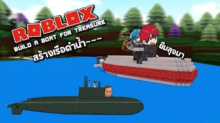 Roblox สร้างเรือดำน้ำ โคตรสวย555+!! (Build A Boat For Treasure)