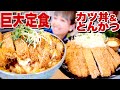 【大食い】サクサク！5kg超！「とんかつ定食のごはんがカツ丼だったらいいのに。」を巨大化した結果。至福だった動画。【ロシアン佐藤】【RussianSato】