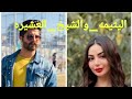 اليتيمه والشيخ العشيرة تروح فصليه بسبب ابن عمها