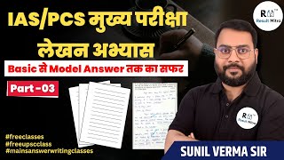 IAS/PCS मुख्य परीक्षा लेखन अभ्यास (Basic से Model Answer तक का सफर) Part-03 | Sunil Verma Sir