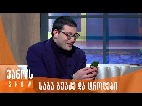 ვანოს შოუ | საბა ბუაძე  და ტროლები