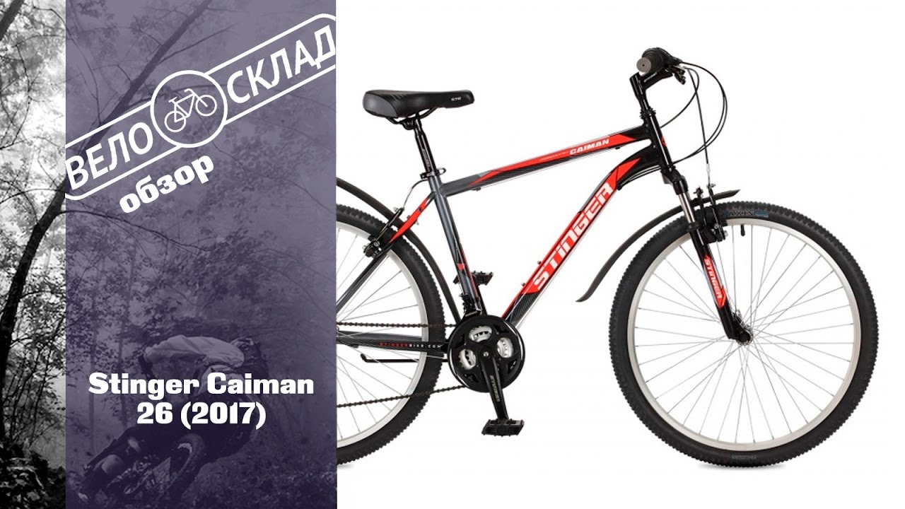 Обзор велосипеда Stinger Caiman 26 (2017)