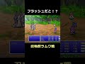 マヒは効かないっぽいデスクローは効くけど 召喚獣ラムウ戦【FF5】steam版 #ff5 #ファイナルファンタジー5 #ピクセルリマスター