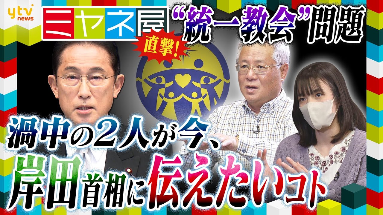 【ミヤネ屋】独占直撃！“統一教会被害”橋田達夫さんと小川さゆりさん(仮)③岸田首相が「直接会う」と発言、2人が伝えたい事とは？