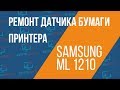 Ремонт датчика бумаги принтера Samsung ML 1210