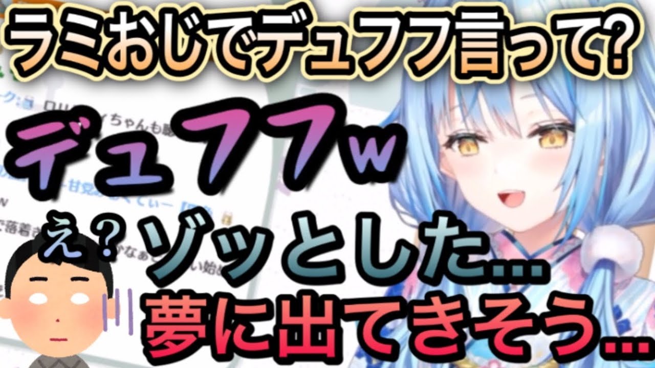 【ラミィ・デラックス】おじボイスが雪民にガチで嫌がられるw【雪花ラミィ/切り抜き】