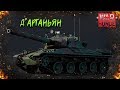 War Thunder : AMX-30 (1972) - Д’Артаньян от мира танков